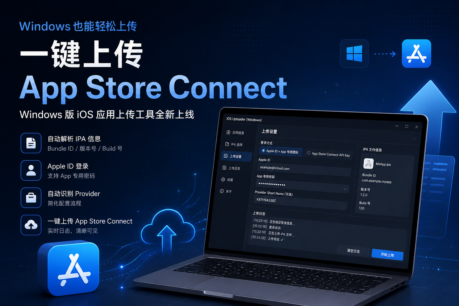 Windows iOS 应用上传工具